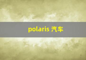 polaris 汽车